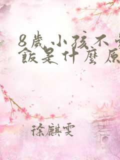 8岁小孩不爱吃饭是什么原因