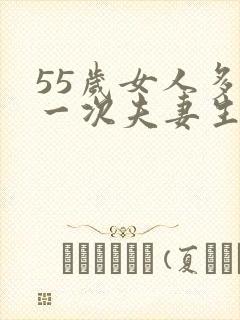 55岁女人多久一次夫妻生活正常呢为什么