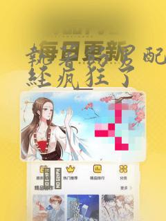 执著的男配角已经疯狂了