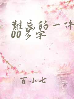 难忘的一件事100多字