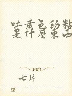 吐黄色的粘稠物是什么东西