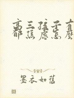 高三孩子有点抑郁焦虑怎么办