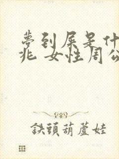 梦到屎是什么征兆 女性周公解梦