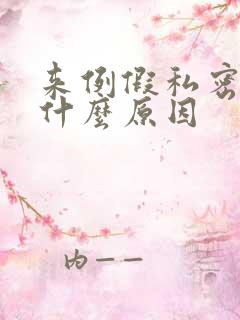 来例假私密疼是什么原因