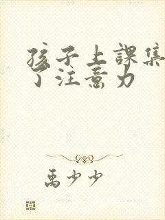 孩子上课集中不了注意力