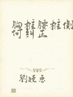 胸椎腰椎侧弯如何纠正