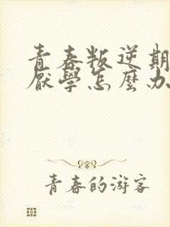 青春叛逆期女孩厌学怎么办