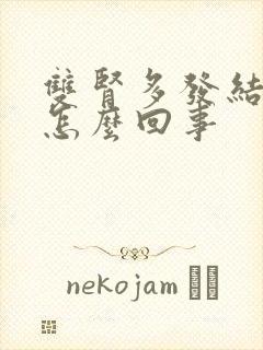 双肾多发结晶是怎么回事