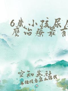 6岁小孩尿床怎么治疗最有效