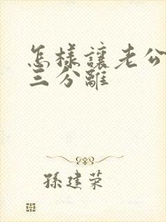 怎样让老公和小三分离