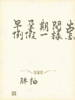 早孕期间出血像例假一样怎么回事