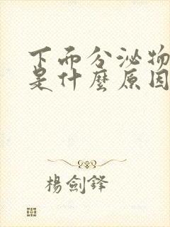 下面分泌物发黄是什么原因