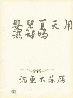 婴儿夏天用尿不湿好吗