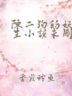 陈二狗的妖孽人生小说未删减在线看