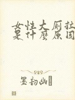 女性大厕拉出血是什么原因引起的