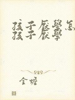 孩子厌学怎么办孩子厌学