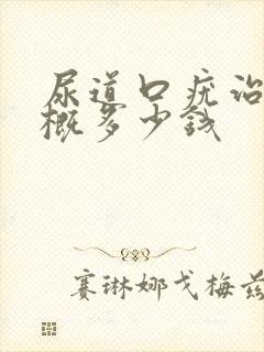 尿道口疣治疗大概多少钱