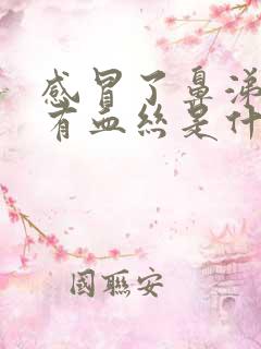 感冒了鼻涕里面有血丝是什么原因