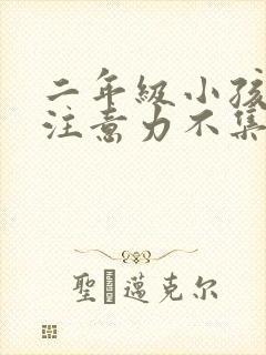 二年级小孩上课注意力不集中