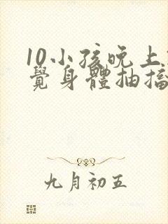 10小孩晚上睡觉身体抽搐什么原因