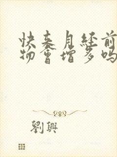 快来月经前分泌物会增多吗