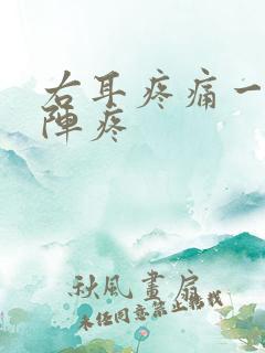 右耳疼痛一阵一阵疼