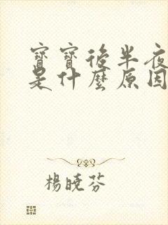 宝宝后半夜哭闹是什么原因引起的