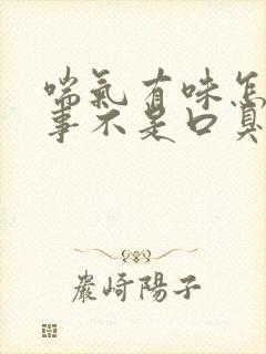 喘气有味怎么回事不是口臭