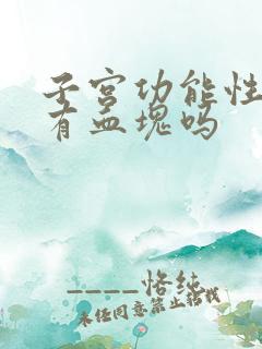 子宫功能性出血有血块吗