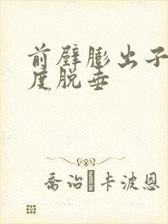 前壁膨出子宫轻度脱垂