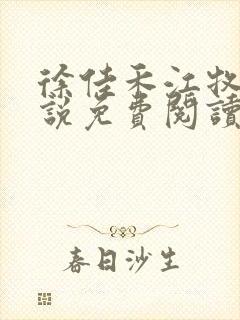 徐佳禾江牧泽小说免费阅读最新章节