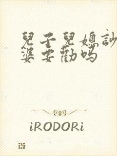 儿子儿媳吵架婆婆要劝吗