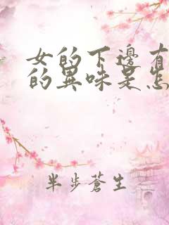 女的下边有腥臭的异味是怎么回事