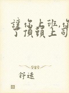 让你上班,你娶了顶头上司短剧全集结局