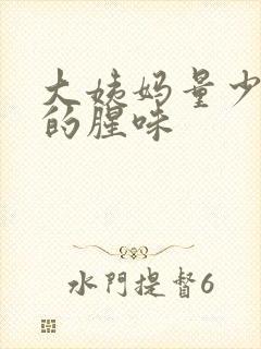 大姨妈量少很重的腥味