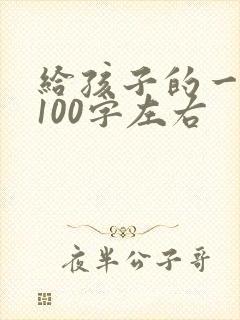 给孩子的一封信100字左右