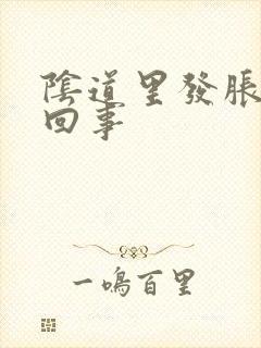 阴道里发胀怎么回事