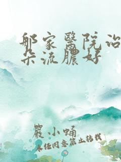 那家医院治疗耳朵流脓好