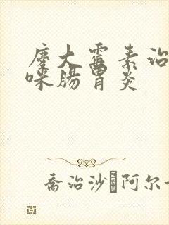 庆大霉素治疗猫咪肠胃炎