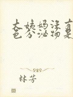 大姨妈没有有褐色分泌物是因为什么