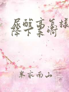 尿酸高怎样才能降下来啊