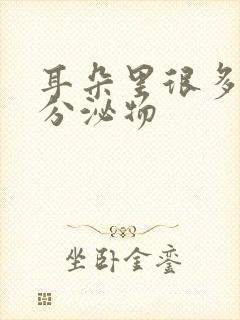 耳朵里很多黄色分泌物