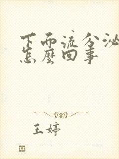 下面流分泌物是怎么回事