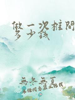 做一次椎间孔镜多少钱