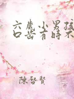 六岁小男孩说话口齿有时不清楚怎么办