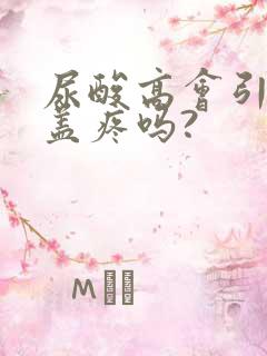 尿酸高会引起膝盖疼吗?