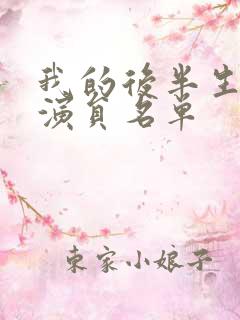 我的后半生主要演员名单