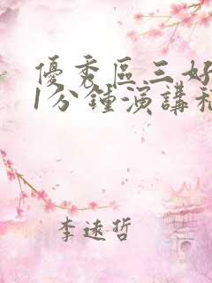 优秀区三好学生1分钟演讲稿