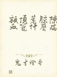 额顶叶腔隙性缺血灶什么病