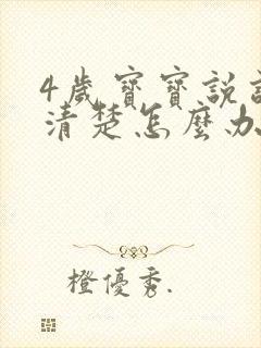 4岁宝宝说话不清楚怎么办